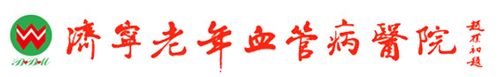 濟寧老年血管病醫(yī)院
